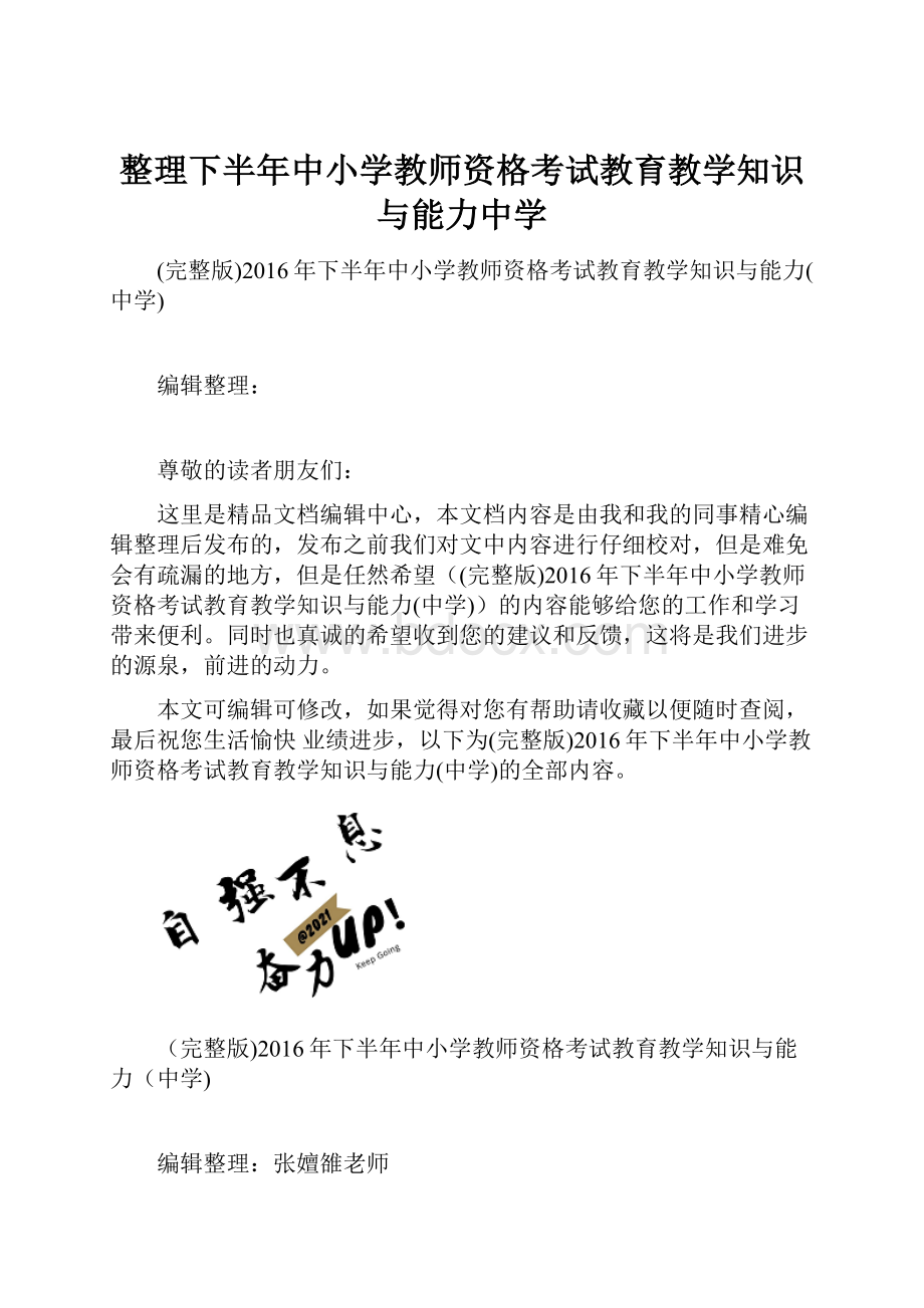 整理下半年中小学教师资格考试教育教学知识与能力中学.docx