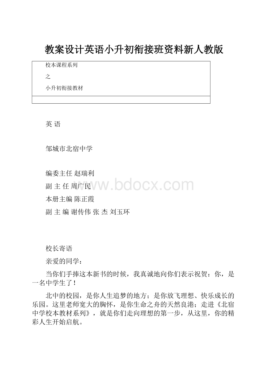 教案设计英语小升初衔接班资料新人教版.docx_第1页