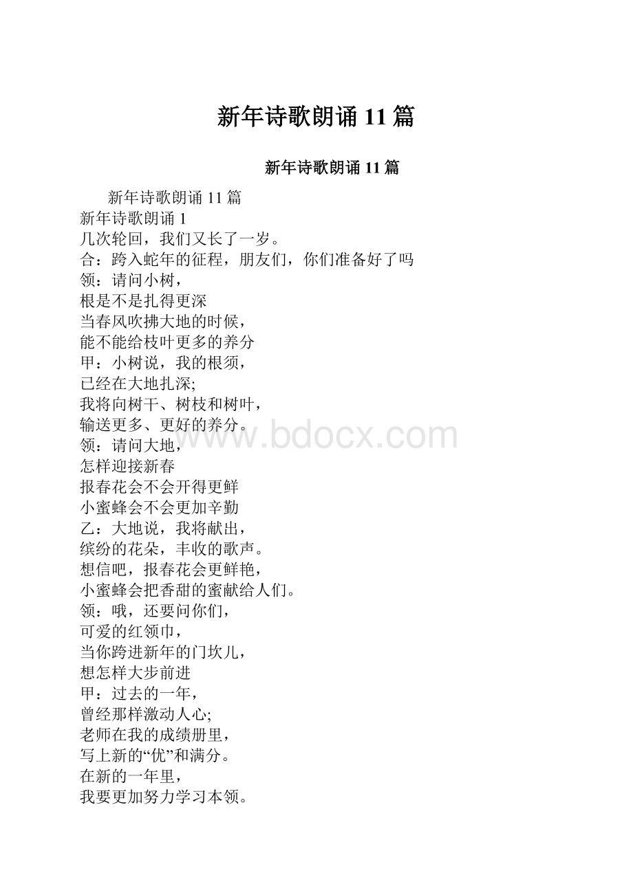 新年诗歌朗诵11篇.docx