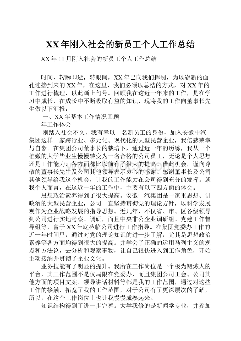 XX年刚入社会的新员工个人工作总结.docx