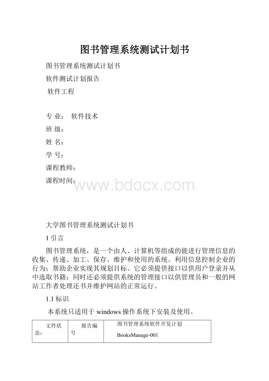 图书管理系统测试计划书.docx