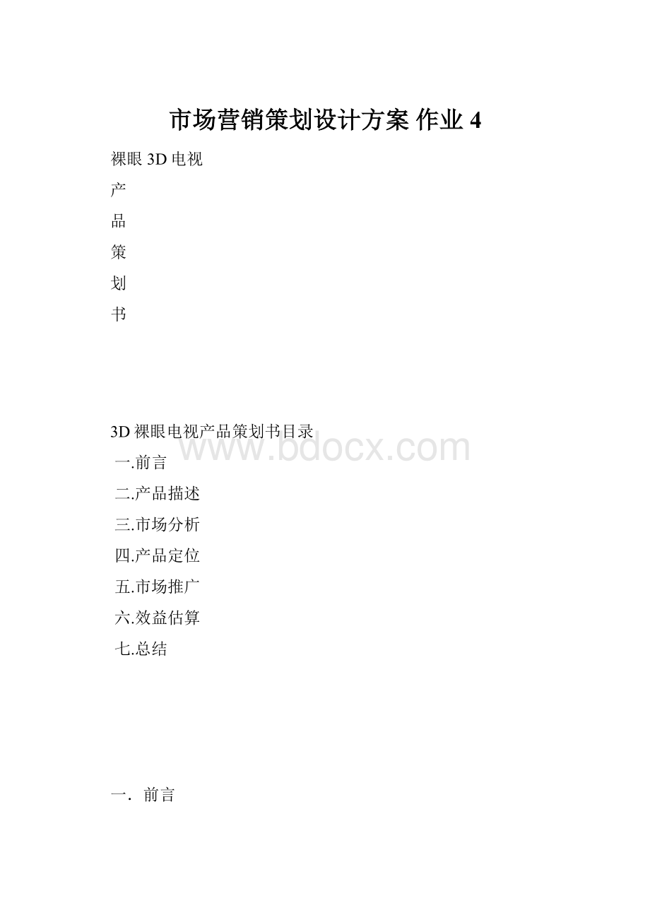 市场营销策划设计方案 作业 4.docx