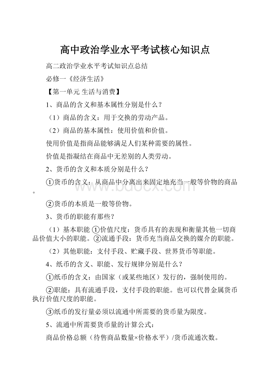 高中政治学业水平考试核心知识点.docx_第1页