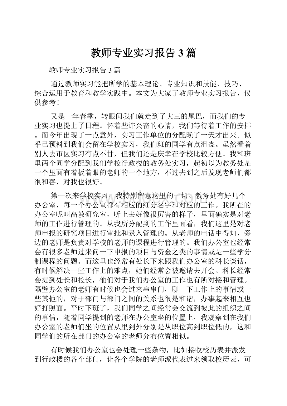 教师专业实习报告3篇.docx_第1页