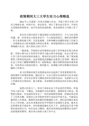 疫情期间大三大学生实习心得精选.docx