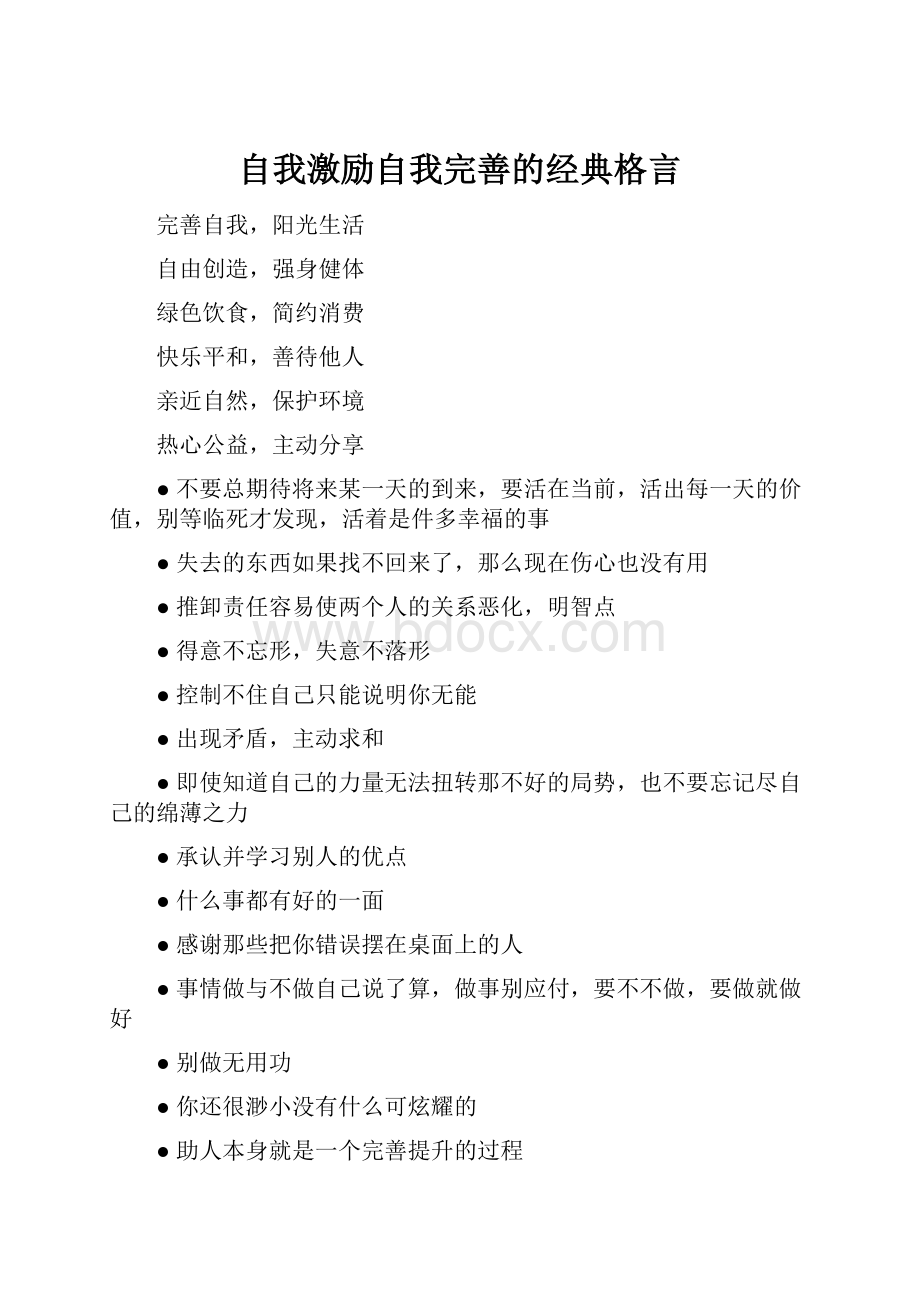 自我激励自我完善的经典格言.docx