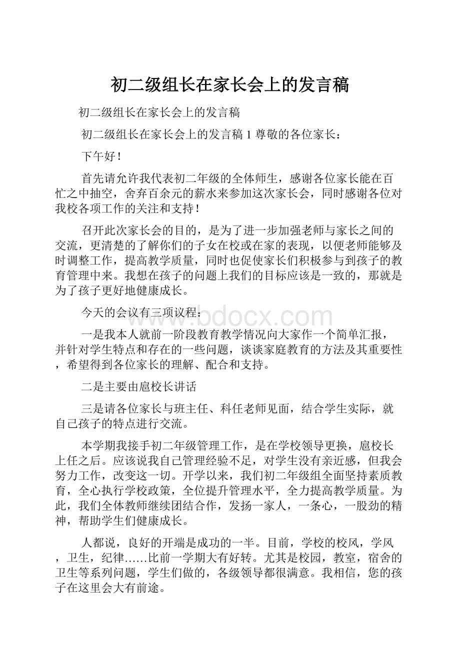 初二级组长在家长会上的发言稿.docx