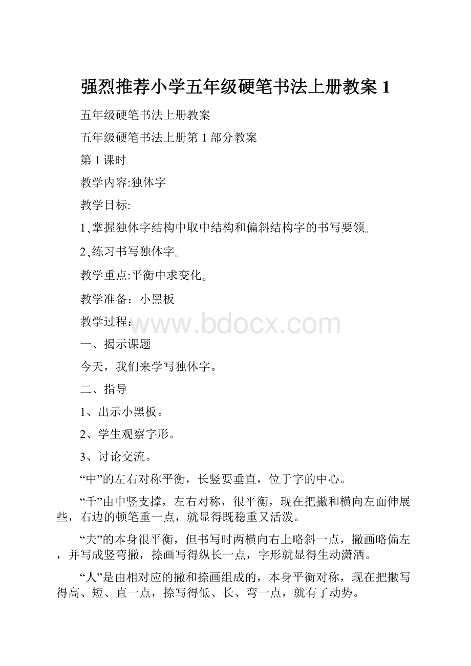 强烈推荐小学五年级硬笔书法上册教案1.docx