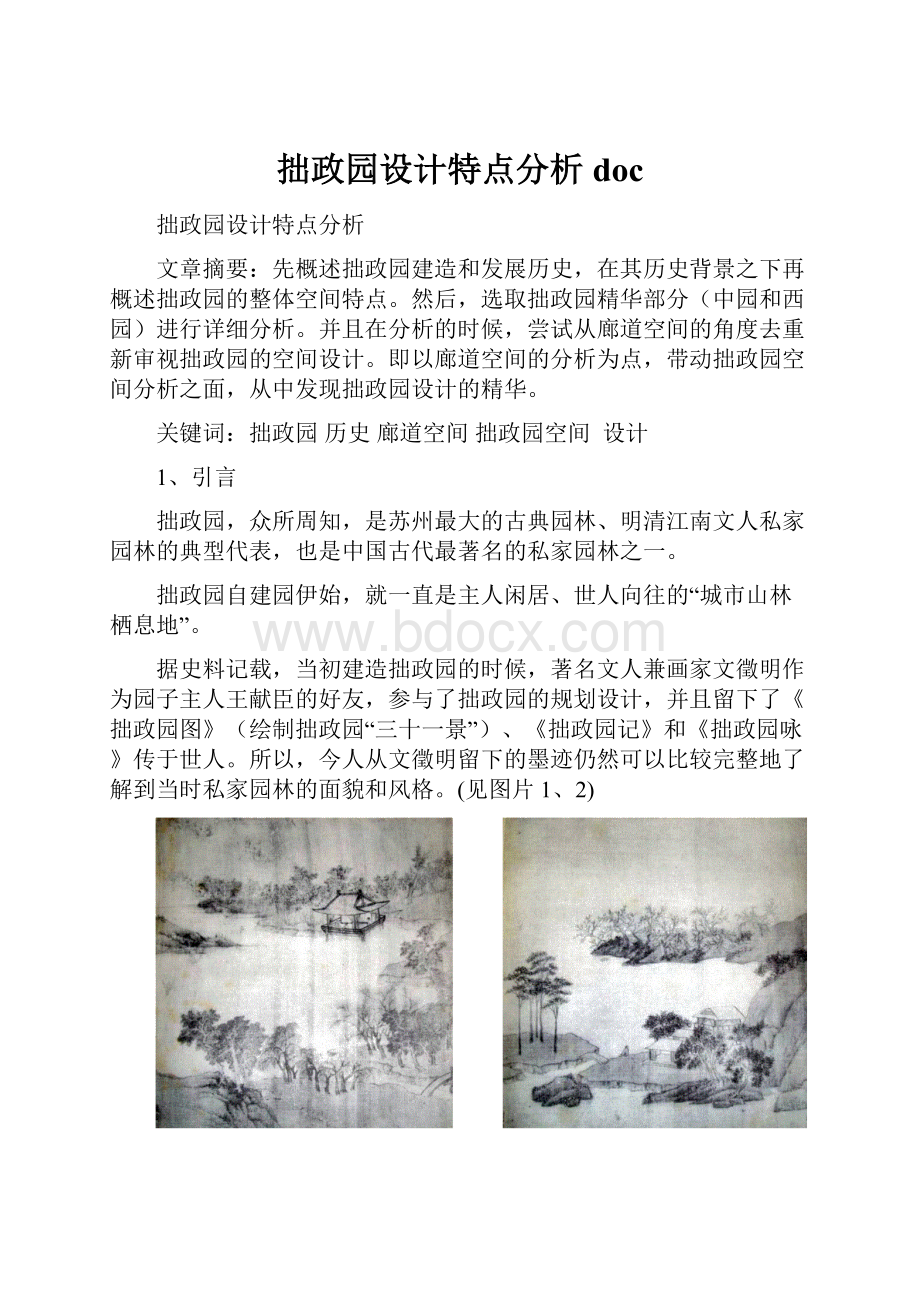 拙政园设计特点分析doc.docx_第1页