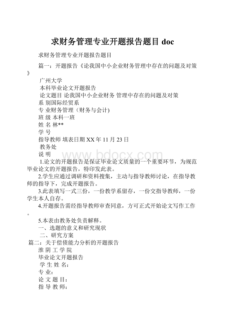 求财务管理专业开题报告题目doc.docx_第1页