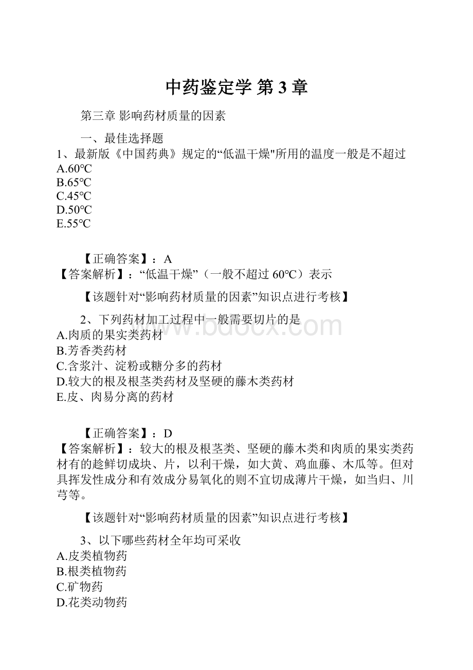 中药鉴定学 第3章.docx