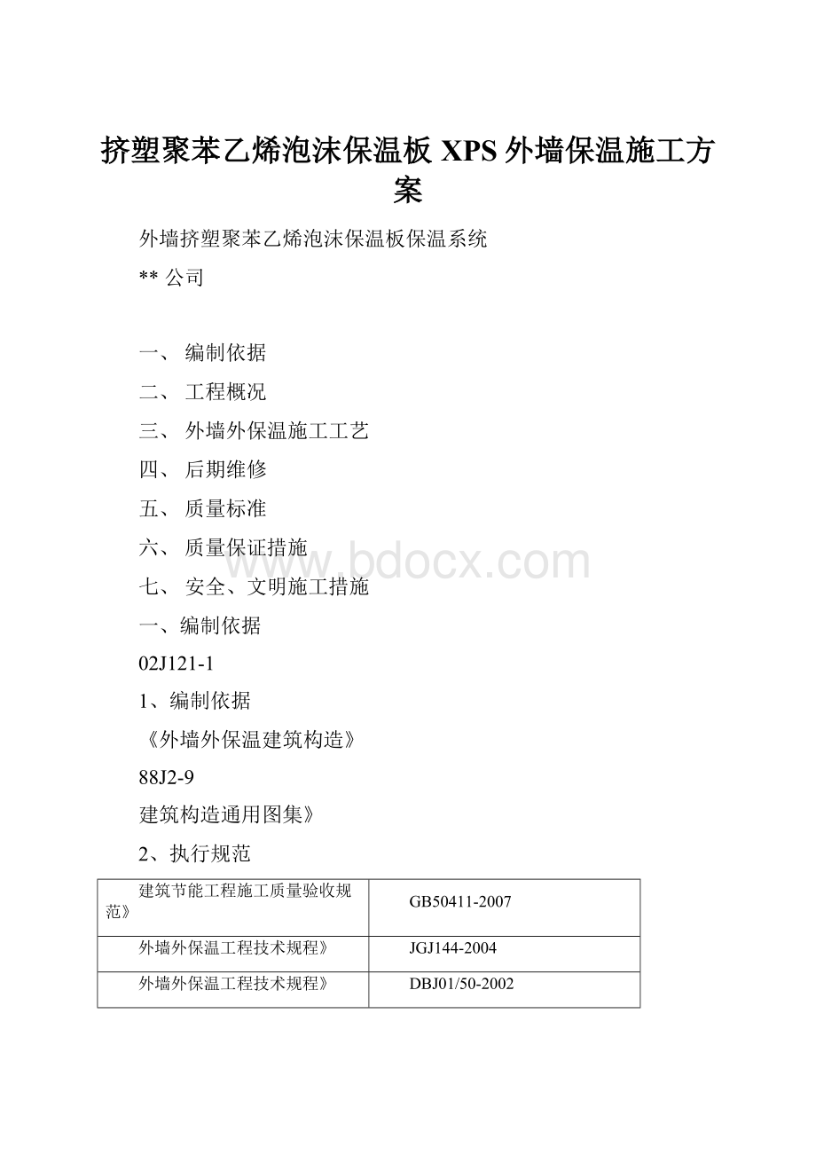 挤塑聚苯乙烯泡沫保温板XPS外墙保温施工方案.docx