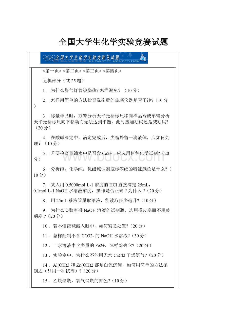 全国大学生化学实验竞赛试题.docx