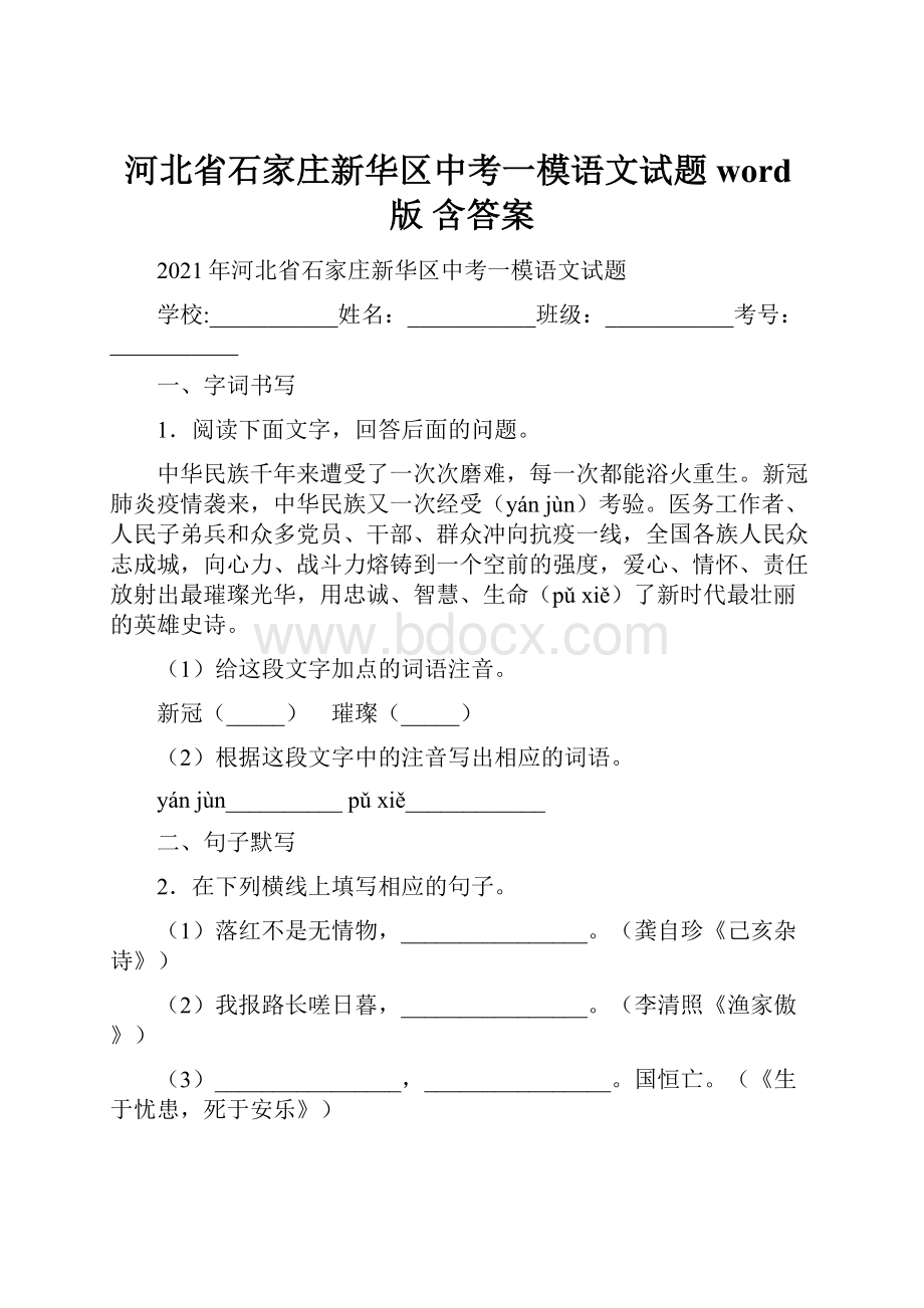 河北省石家庄新华区中考一模语文试题word版 含答案.docx