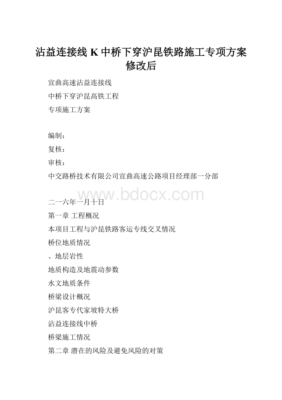 沾益连接线K中桥下穿沪昆铁路施工专项方案修改后.docx