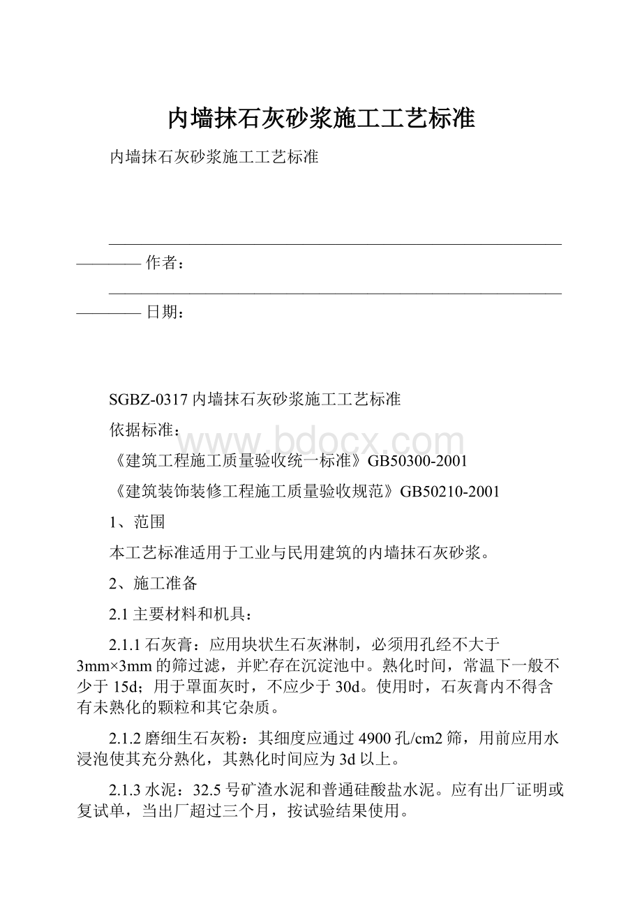 内墙抹石灰砂浆施工工艺标准.docx