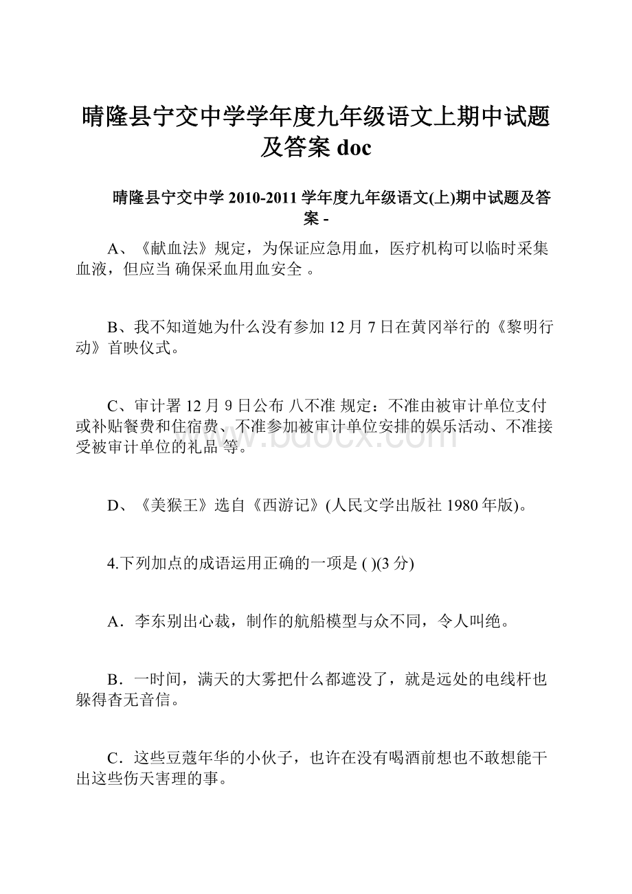 晴隆县宁交中学学年度九年级语文上期中试题及答案doc.docx