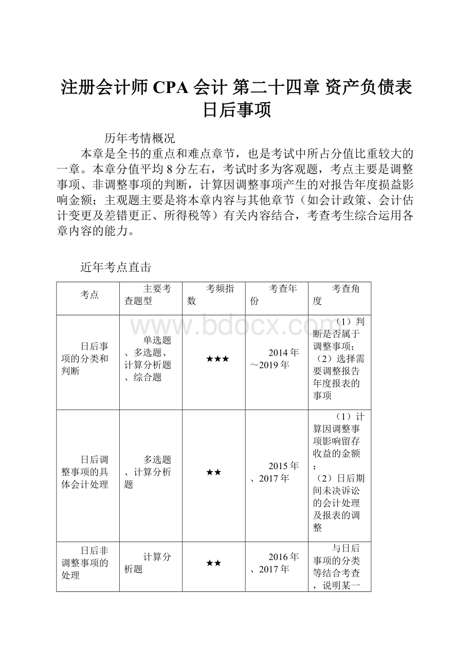 注册会计师CPA 会计 第二十四章 资产负债表日后事项.docx