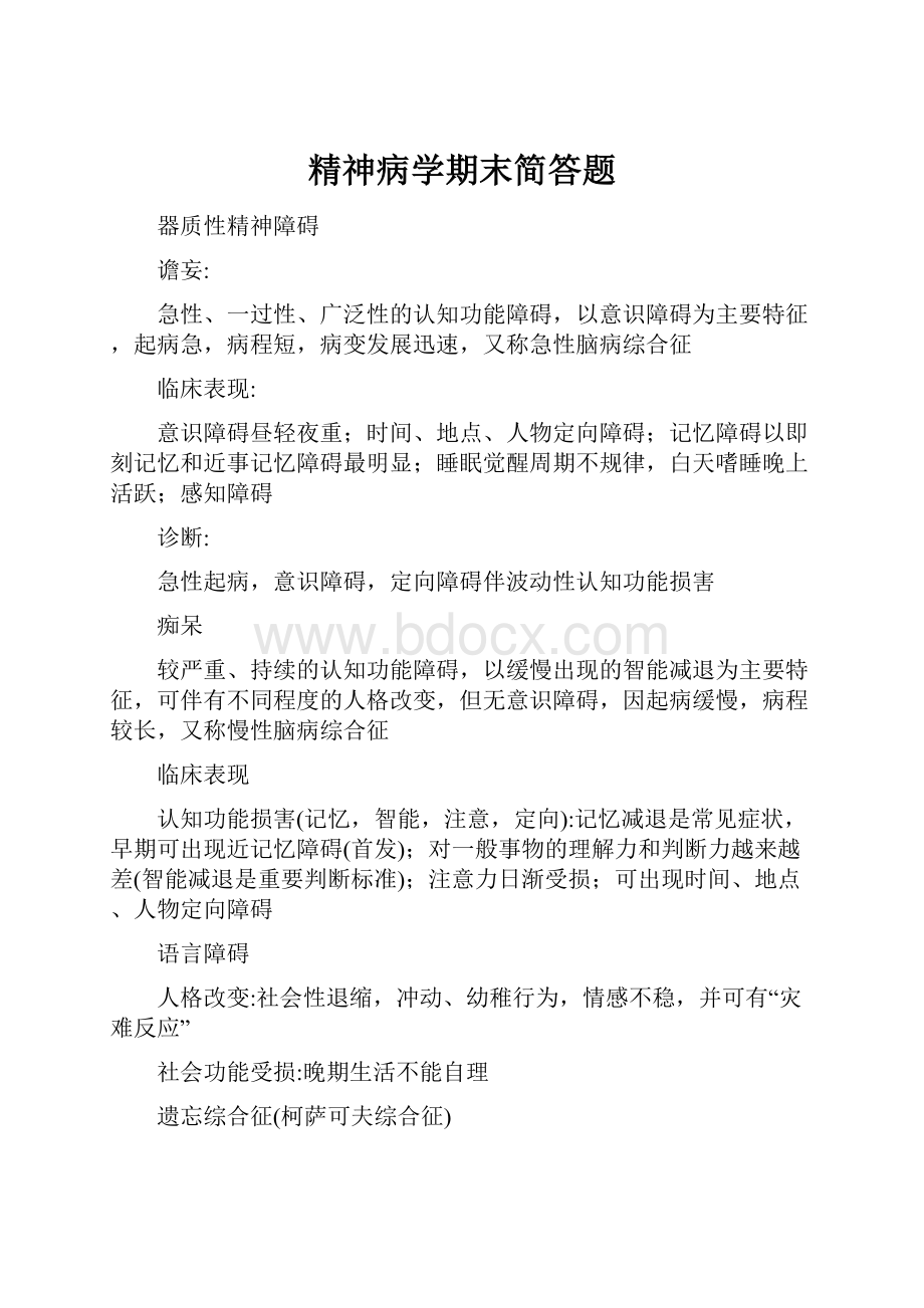 精神病学期末简答题.docx_第1页