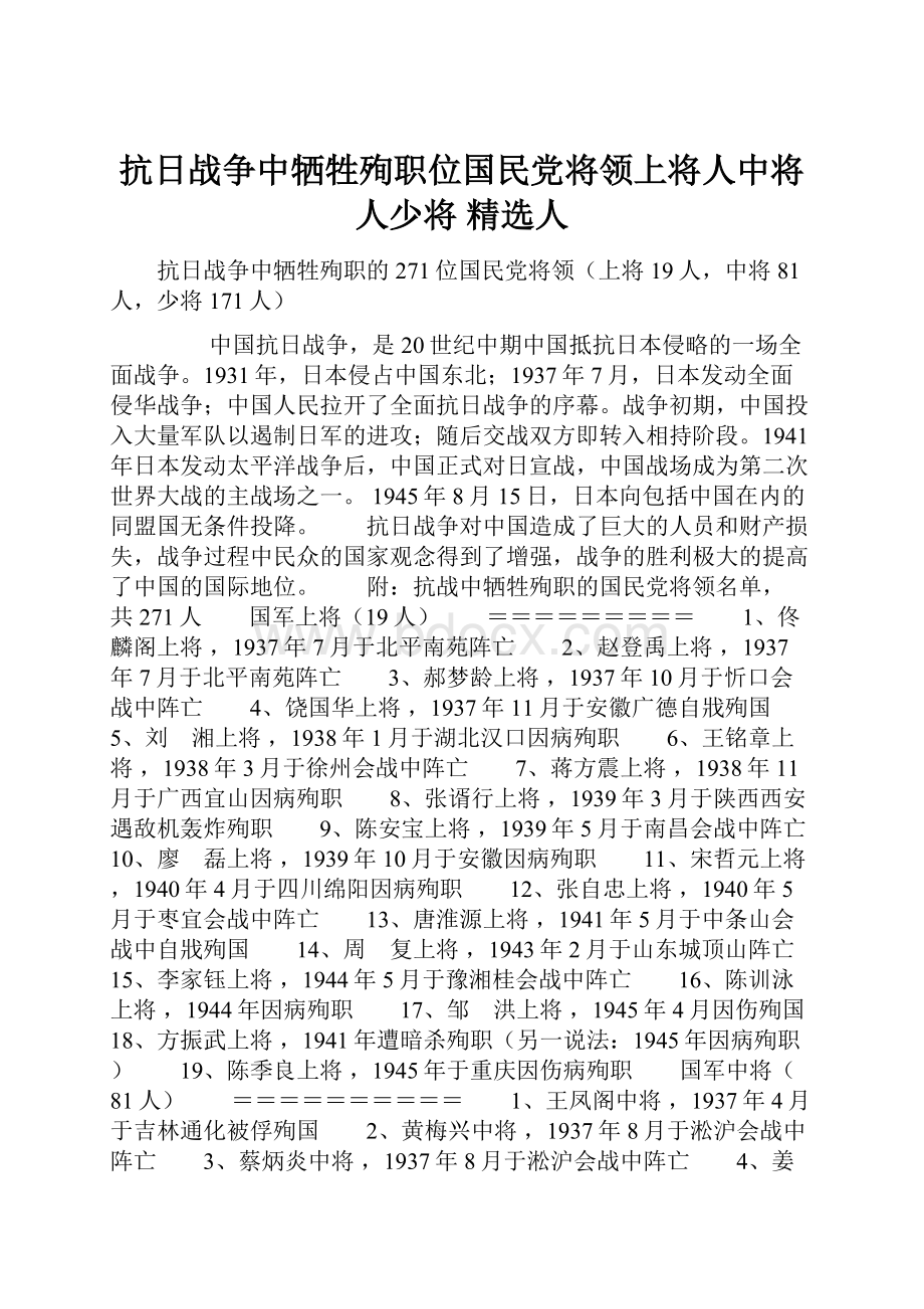 抗日战争中牺牲殉职位国民党将领上将人中将人少将 精选人.docx