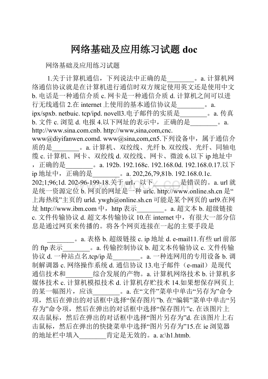 网络基础及应用练习试题doc.docx