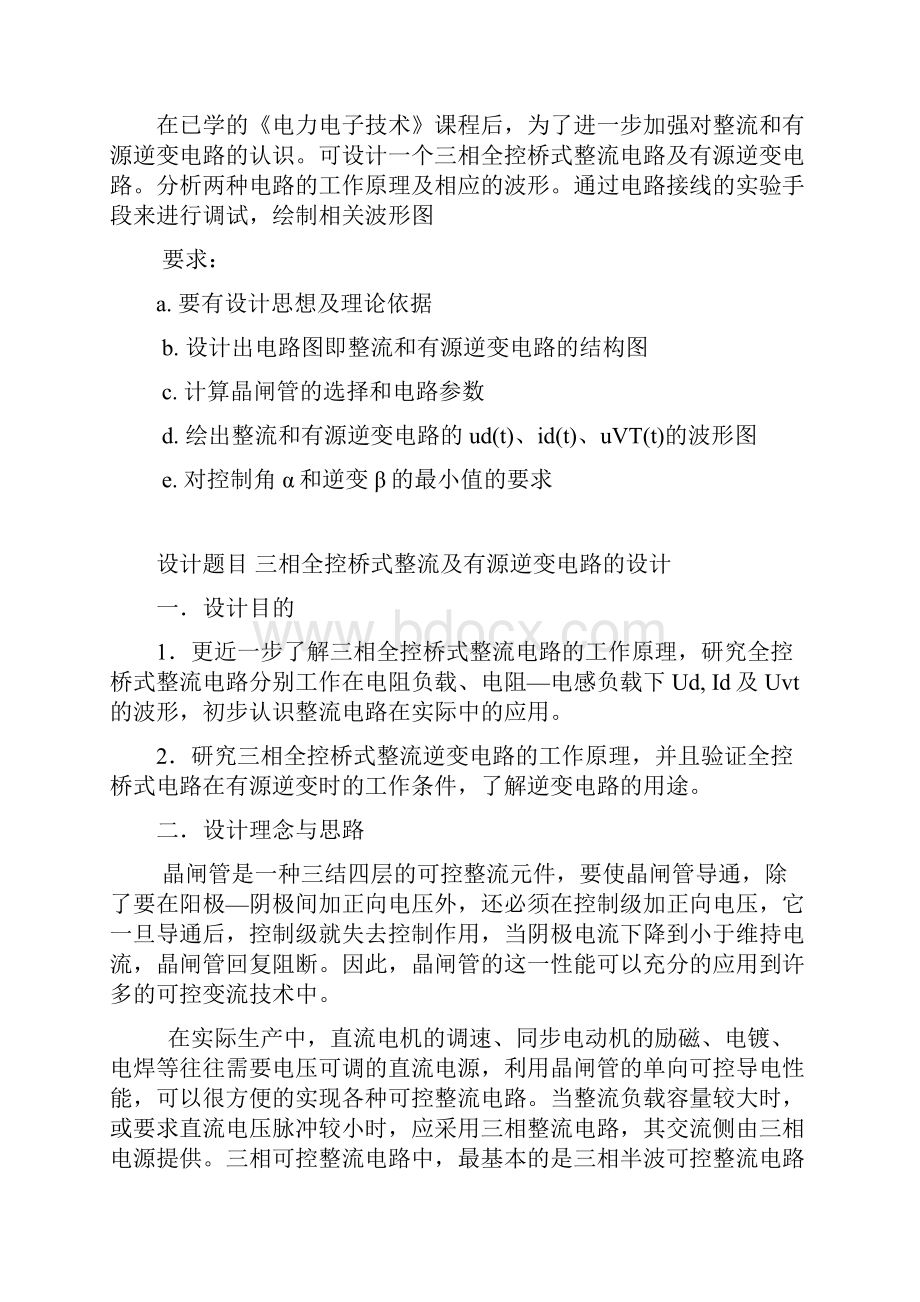 三相全控桥式整流及有源逆变电路的设计.docx_第2页