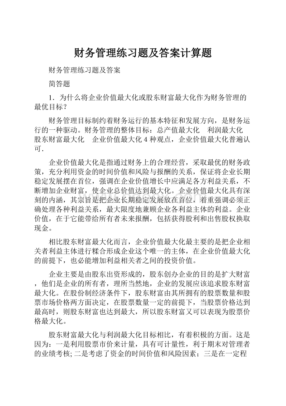 财务管理练习题及答案计算题.docx_第1页