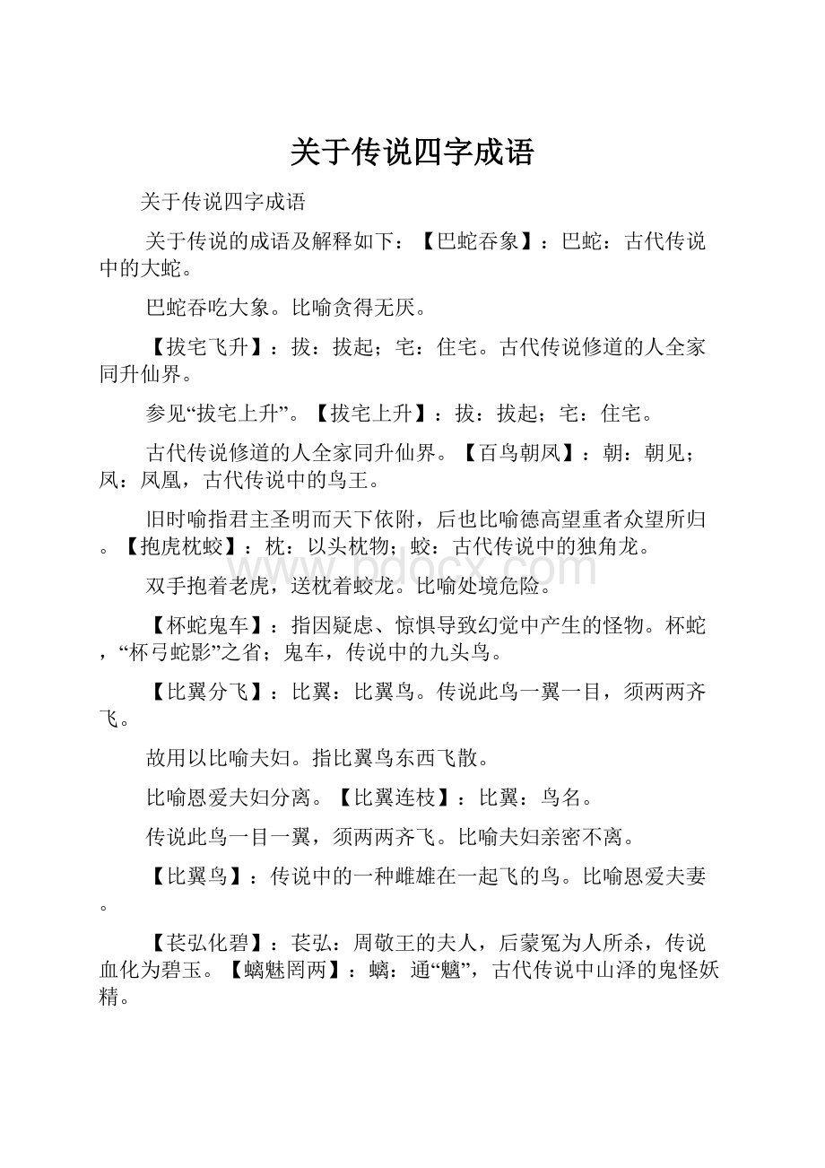 关于传说四字成语.docx