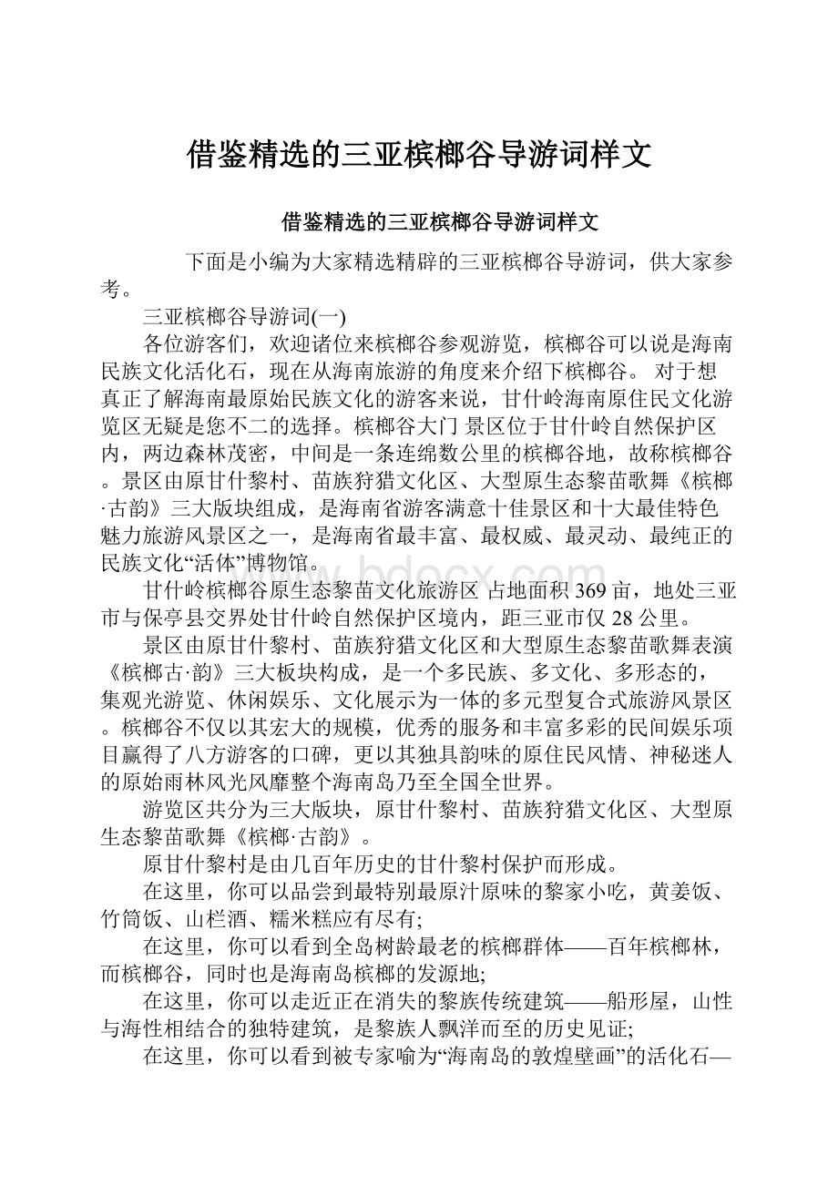 借鉴精选的三亚槟榔谷导游词样文.docx