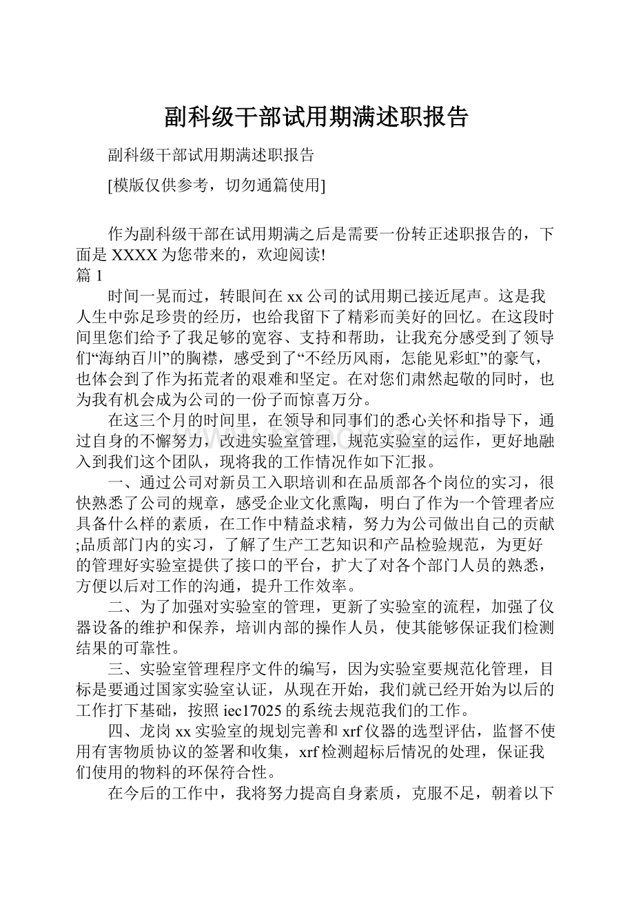 副科级干部试用期满述职报告.docx