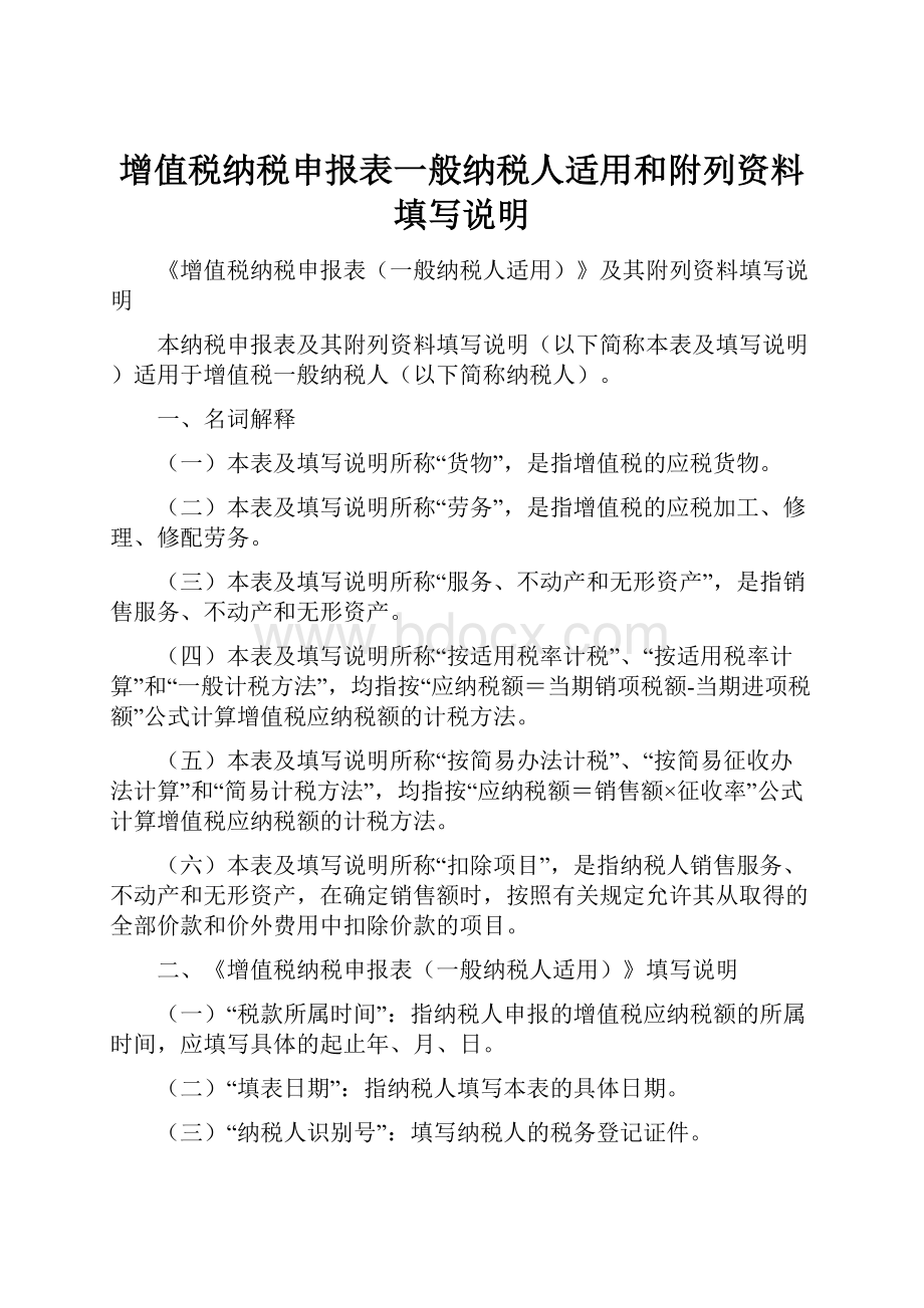 增值税纳税申报表一般纳税人适用和附列资料填写说明.docx