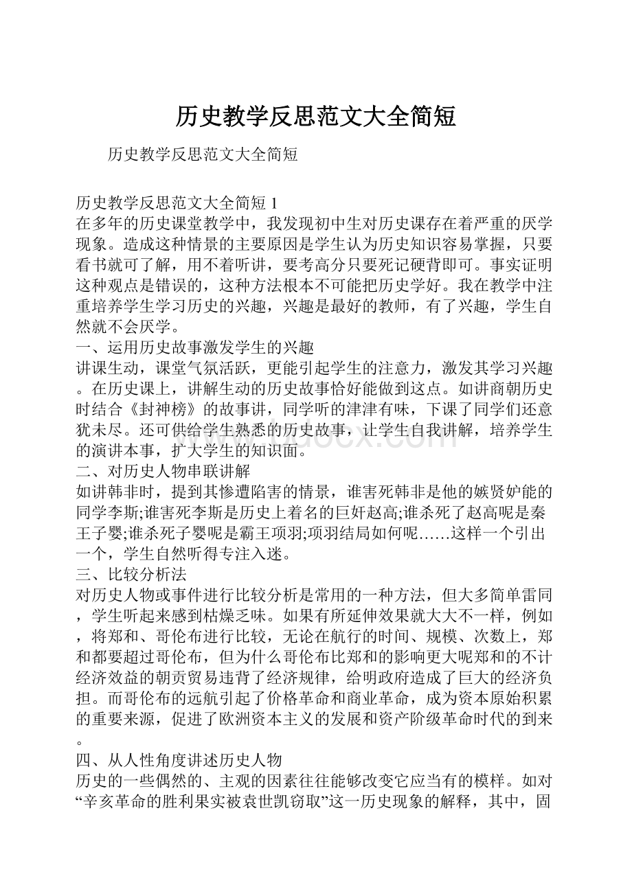 历史教学反思范文大全简短.docx