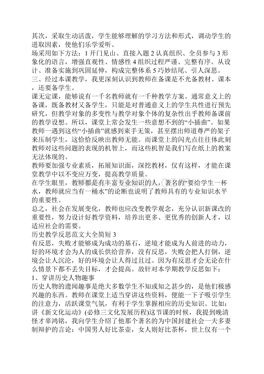 历史教学反思范文大全简短.docx_第3页