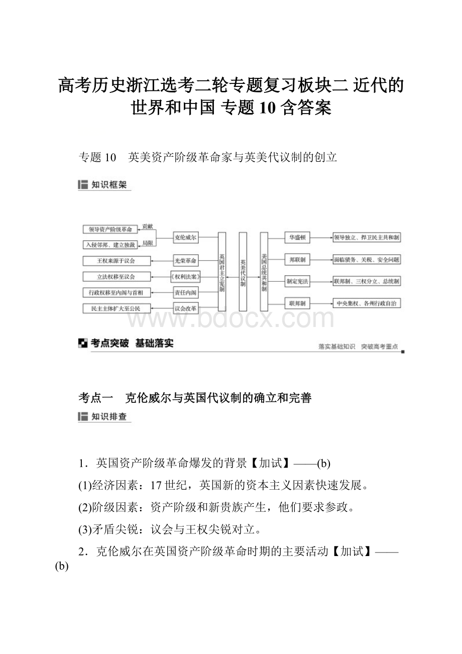 高考历史浙江选考二轮专题复习板块二 近代的世界和中国 专题10 含答案.docx_第1页