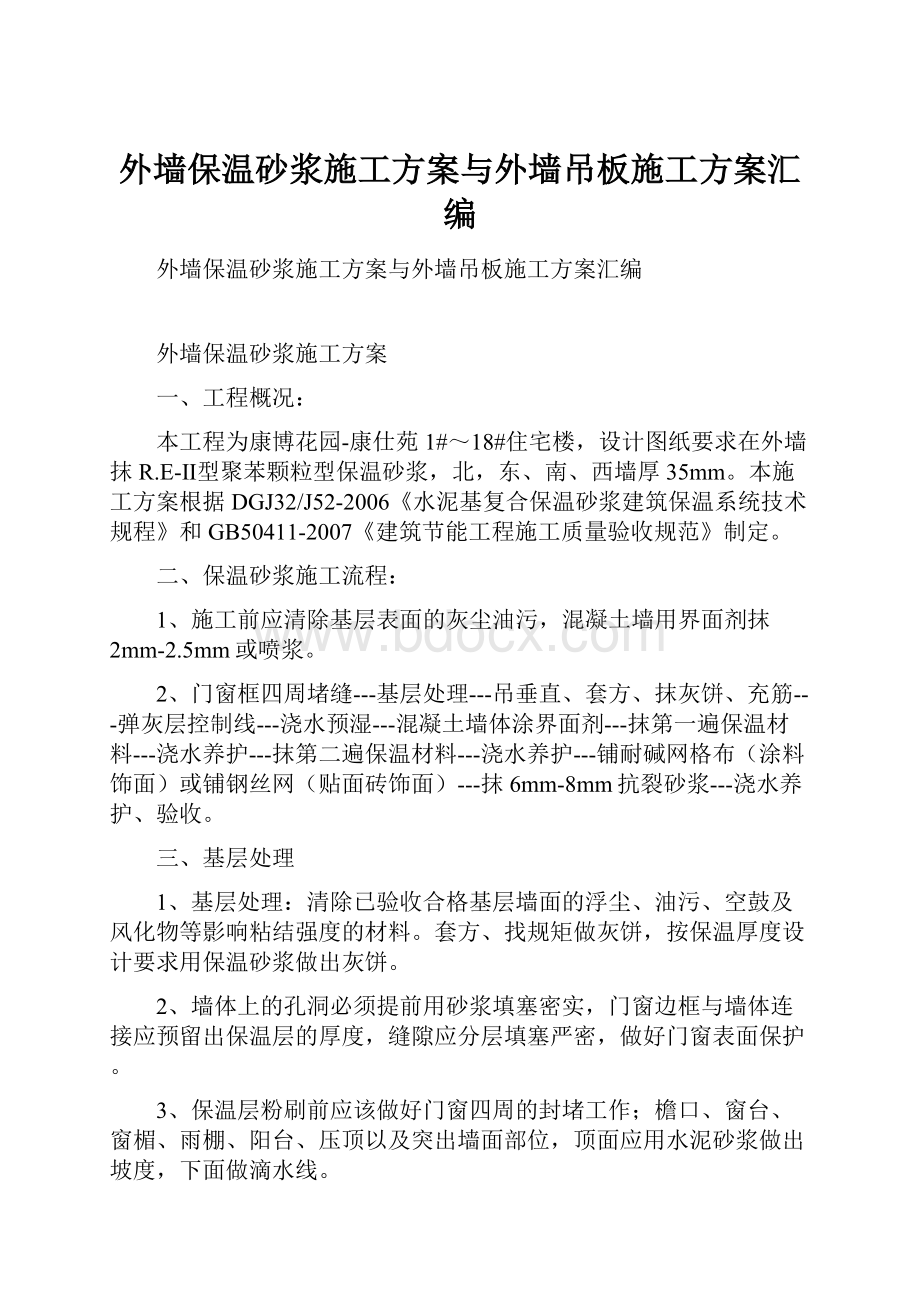 外墙保温砂浆施工方案与外墙吊板施工方案汇编.docx_第1页