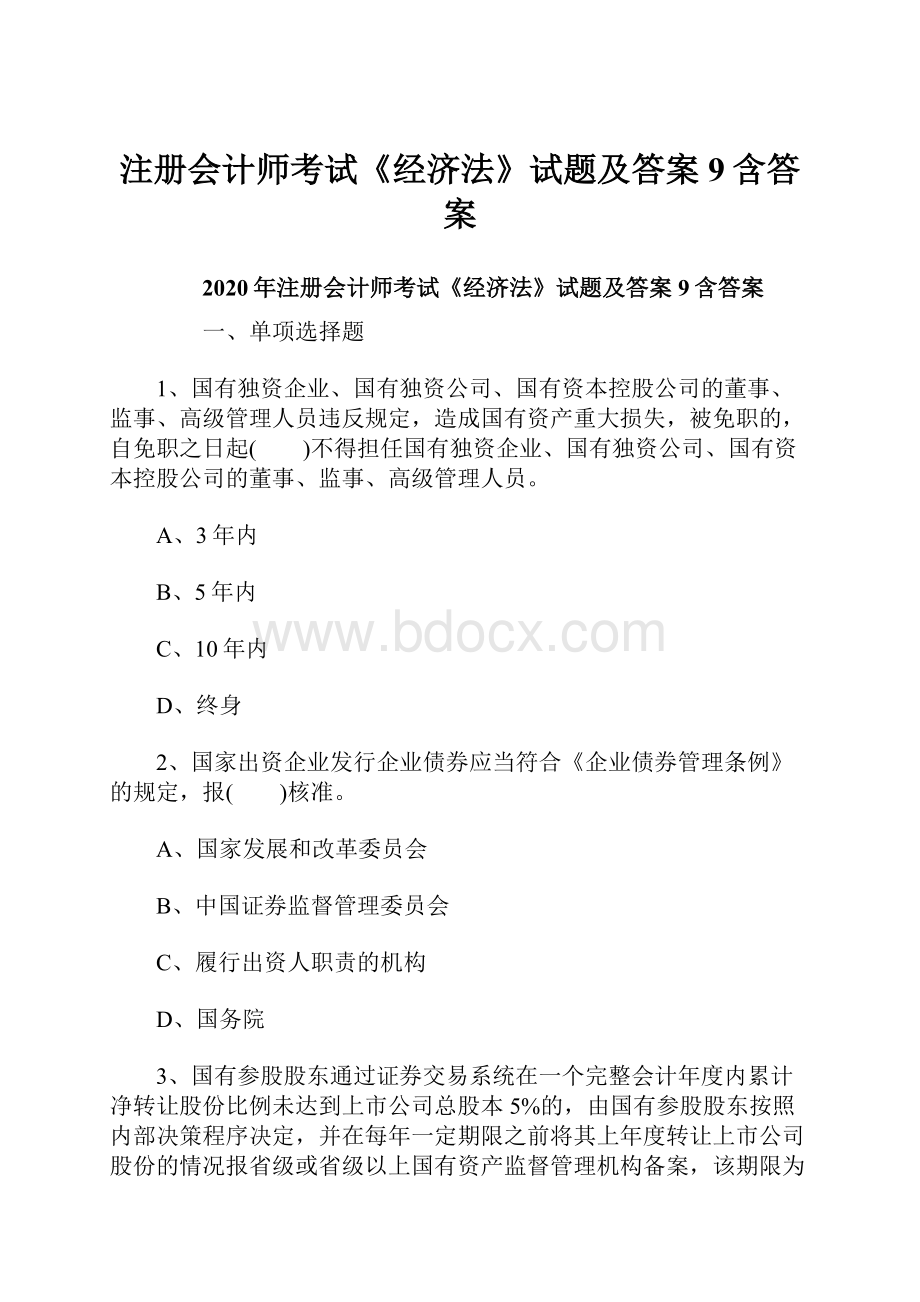 注册会计师考试《经济法》试题及答案9含答案.docx_第1页