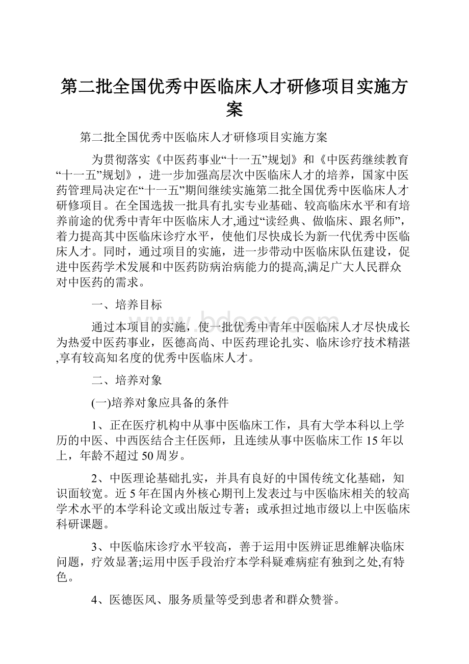 第二批全国优秀中医临床人才研修项目实施方案.docx