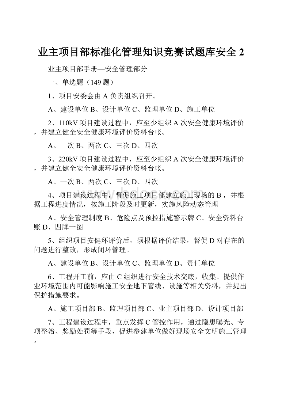 业主项目部标准化管理知识竞赛试题库安全 2.docx_第1页