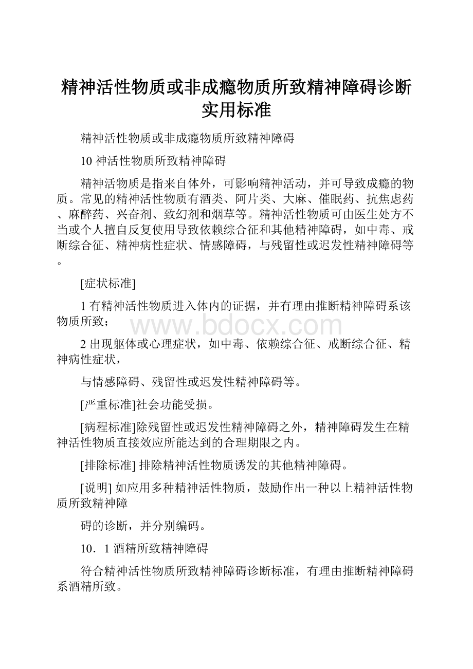 精神活性物质或非成瘾物质所致精神障碍诊断实用标准.docx_第1页