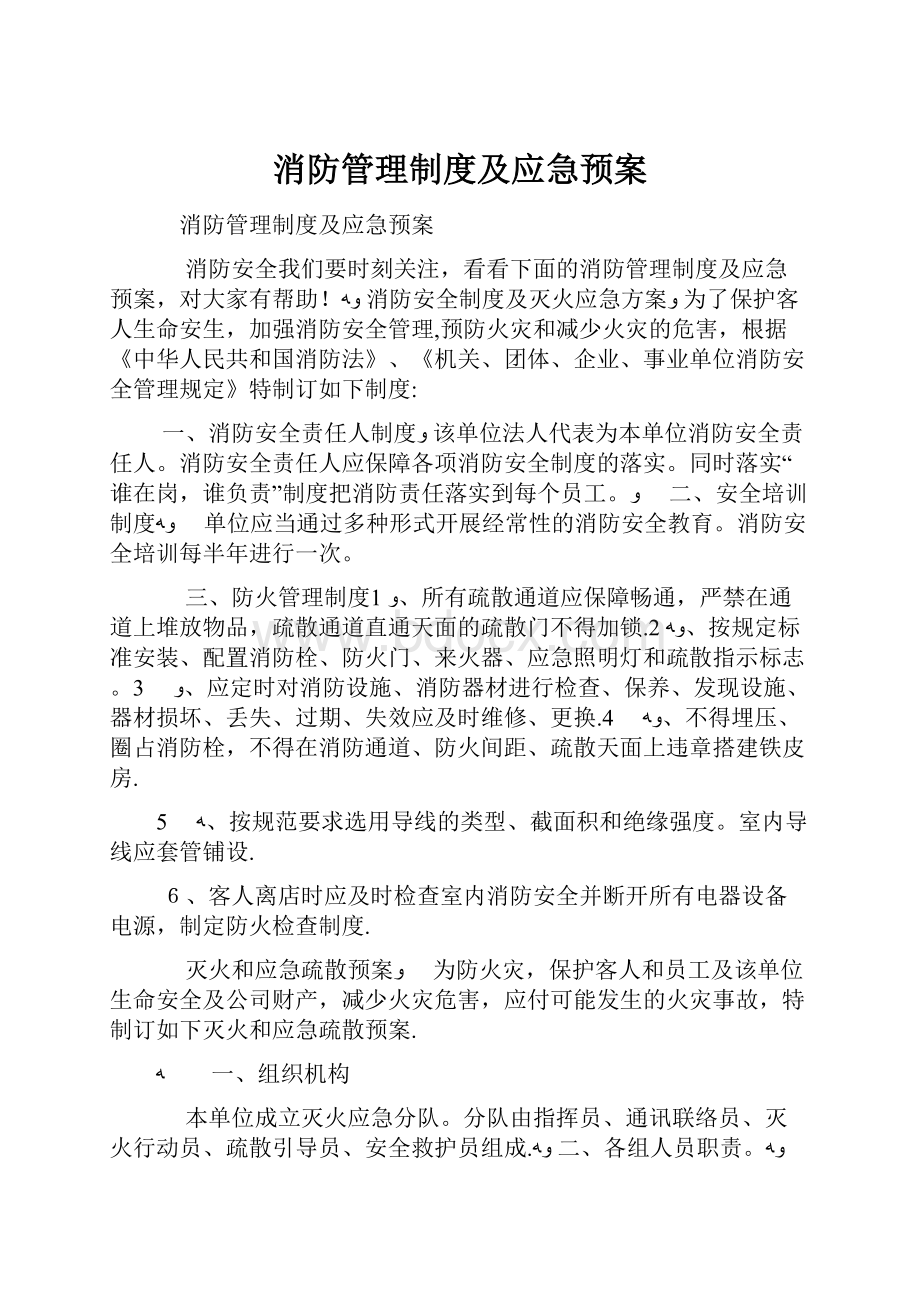 消防管理制度及应急预案.docx