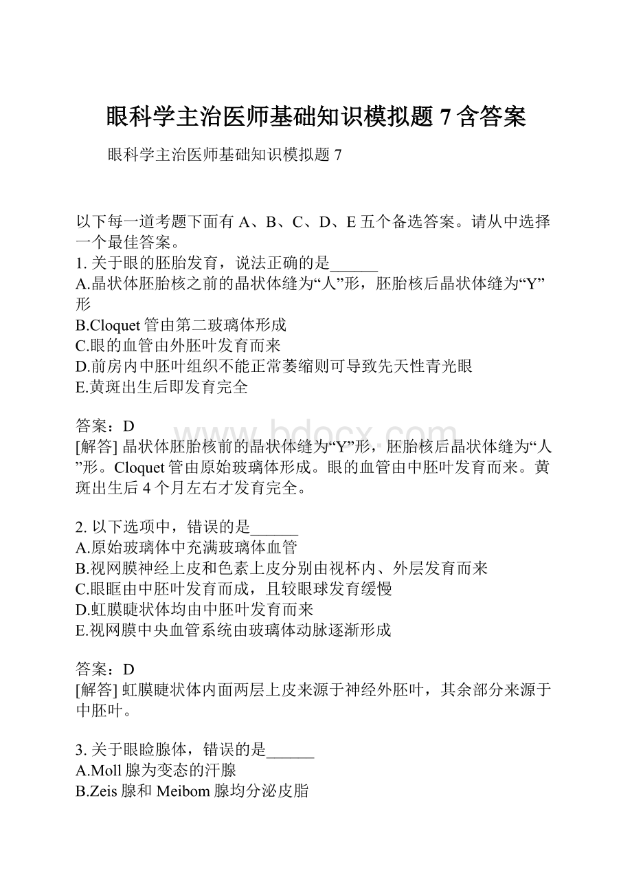 眼科学主治医师基础知识模拟题7含答案.docx