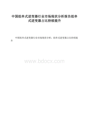 中国组串式逆变器行业市场现状分析报告组串式逆变器占比持续提升.docx