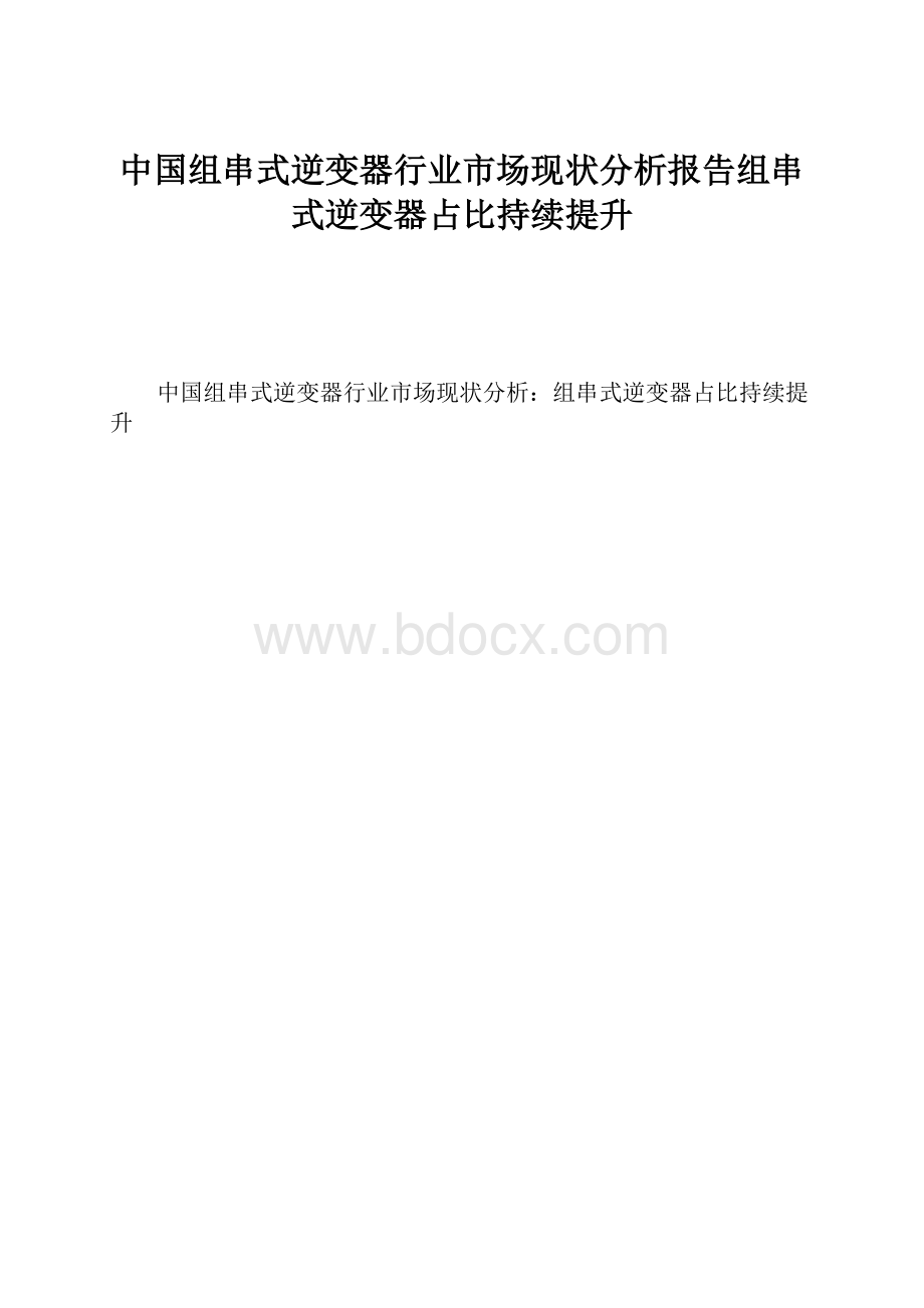 中国组串式逆变器行业市场现状分析报告组串式逆变器占比持续提升.docx