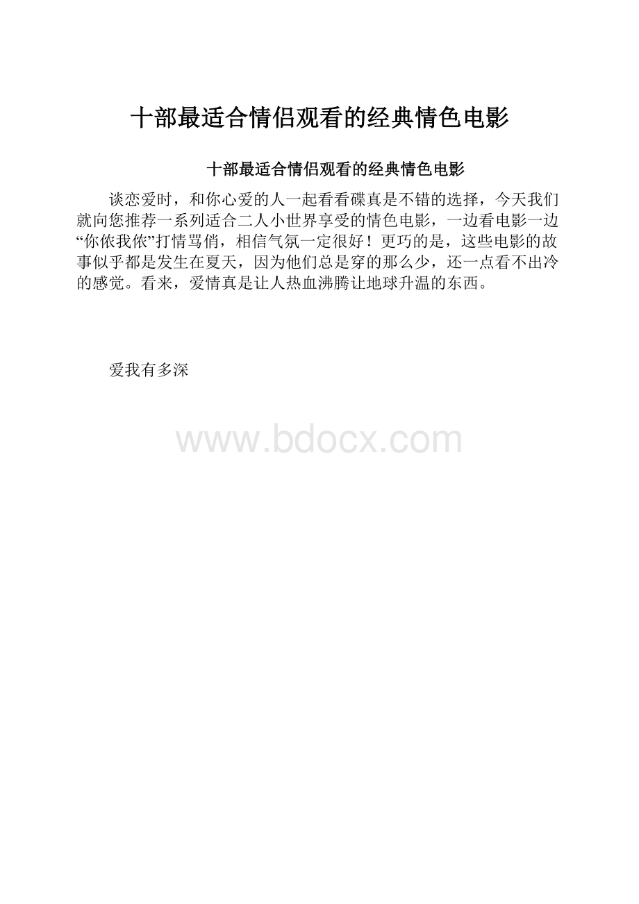 十部最适合情侣观看的经典情色电影.docx