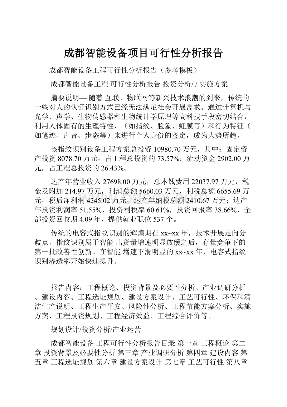 成都智能设备项目可行性分析报告.docx