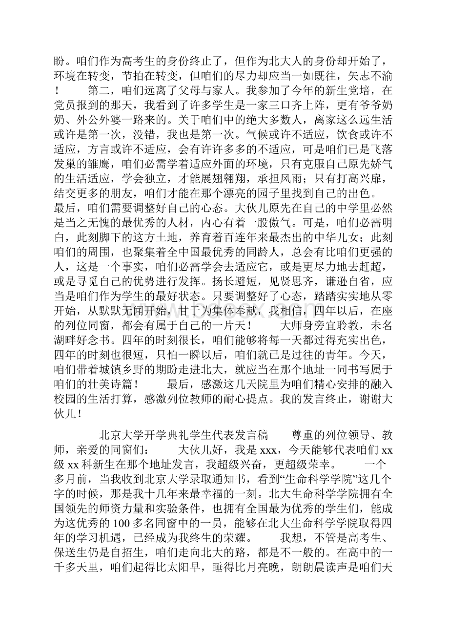 北京大学开学典礼学生代表发言稿.docx_第2页