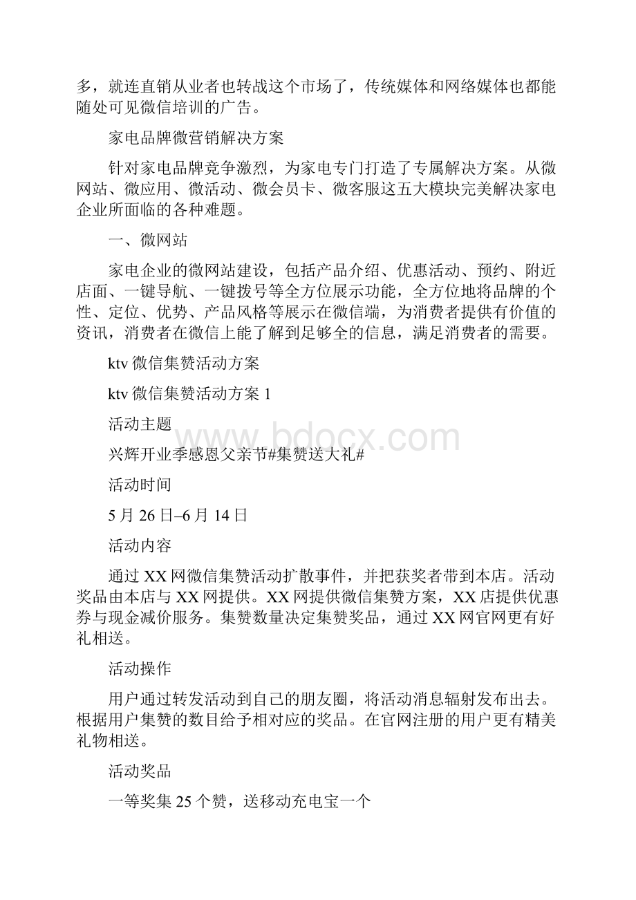 如何做品牌微信营销家电微信营销解决方案.docx_第3页