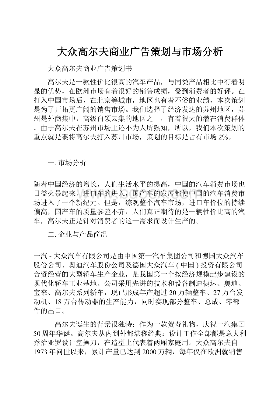 大众高尔夫商业广告策划与市场分析.docx_第1页