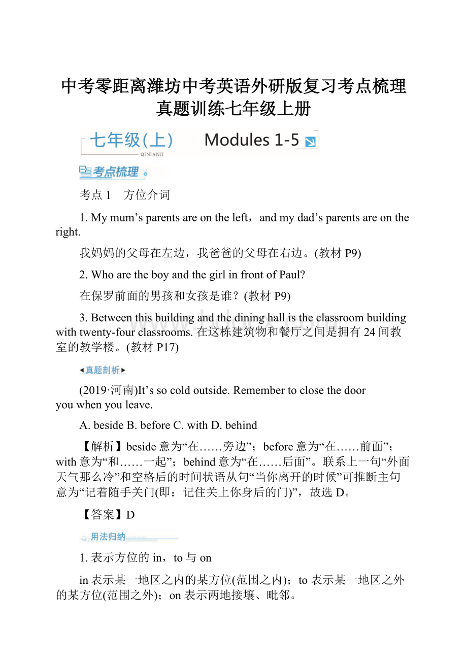 中考零距离潍坊中考英语外研版复习考点梳理真题训练七年级上册.docx_第1页