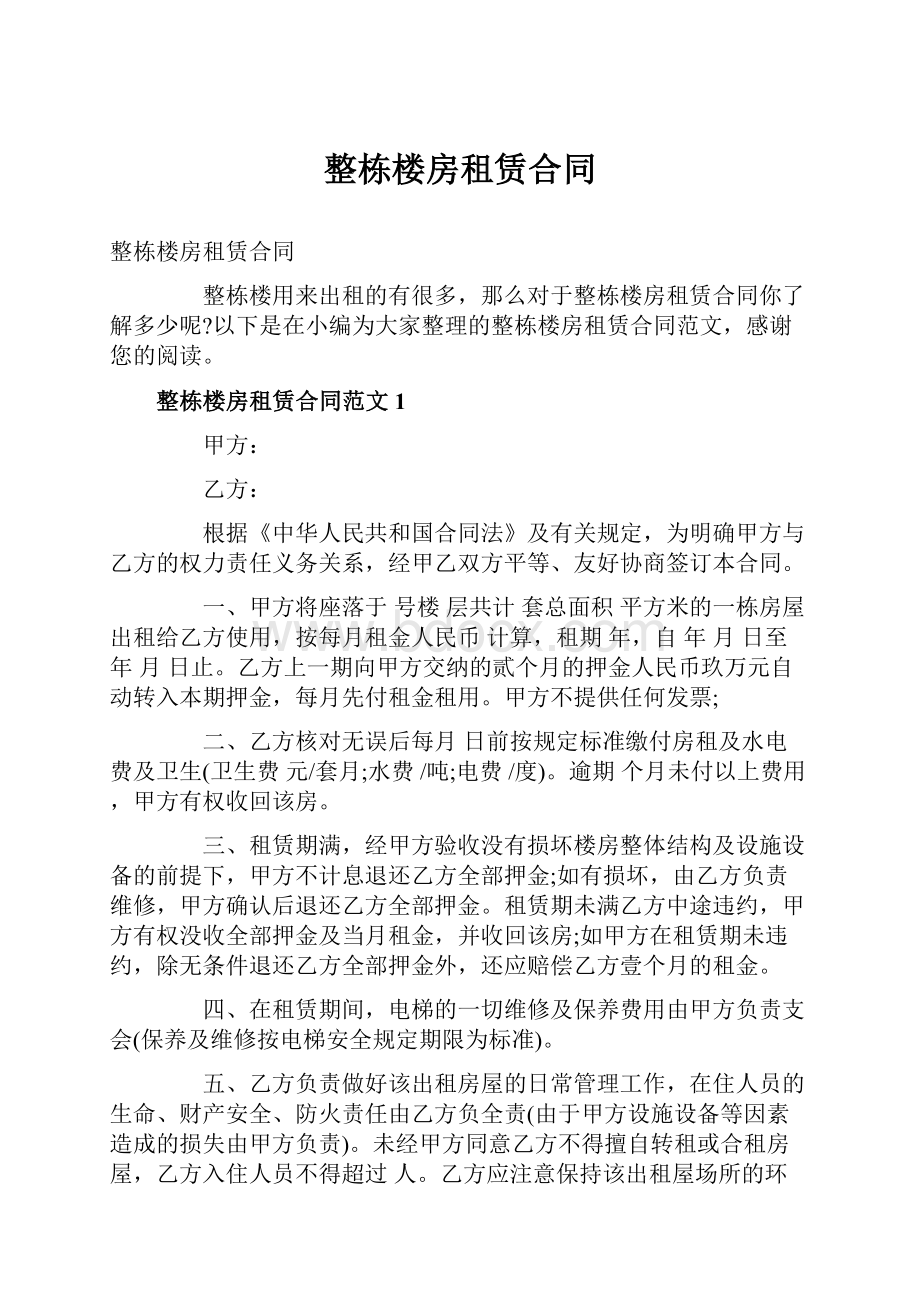 整栋楼房租赁合同.docx_第1页